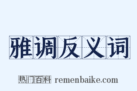 雅调反义词是什么意思的图片